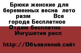 Брюки женские для беременных весна, лето (разм.50 XL). - Все города Бесплатное » Отдам бесплатно   . Ингушетия респ.
